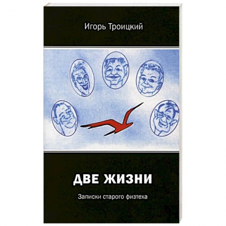 Публицистика, книга Две жизни. Записки старого физтеха