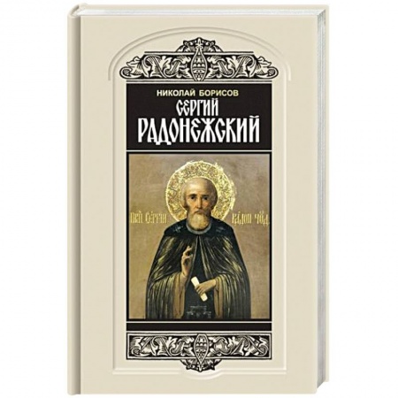 Мемуары, биографии, книга Сергий Радонежский