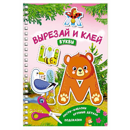Досуг, творчество и кулинария, книга Вырезай и клей. Буквы