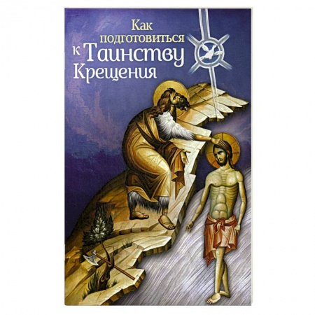 Книги, книга Как подготовиться к таинству крещения