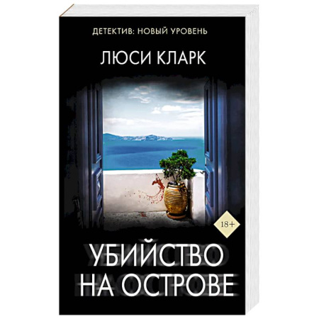 Детективы, триллеры, книга Убийство на острове