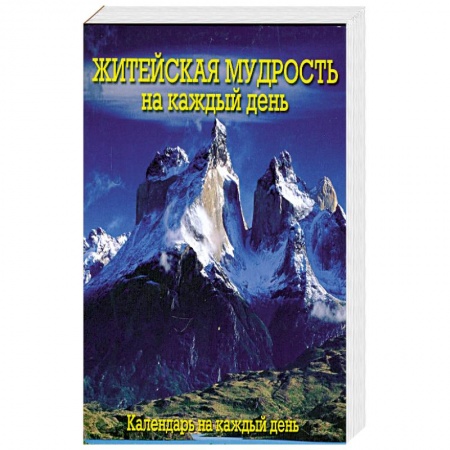 Книги, книга Календарь (на спирали). Житейская мудрость на каждый день