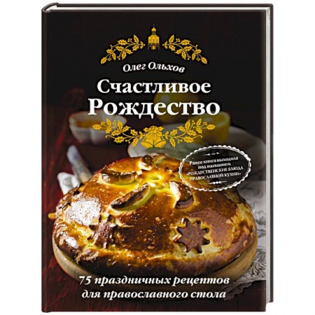 Праздничный стол, сервировка, книга Счастливое Рождество. Лучшие блюда (книга в суперобложке)