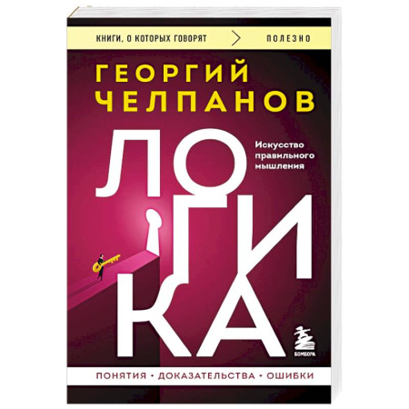 Общественные и гуманитарные науки, книга Логика