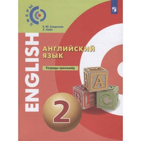Изучение языков, книга Английский язык. 2 класс. Тетрадь-тренажер