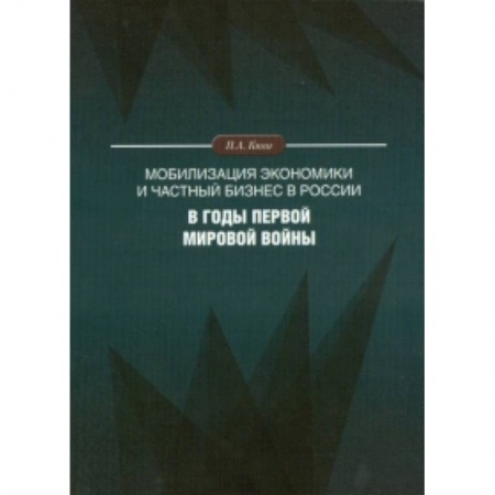 Книги, книга Мобилизация экономики и частный бизнес в России в годы Первой мировой войны