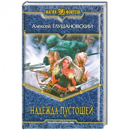 Книги, книга Надежда пустошей