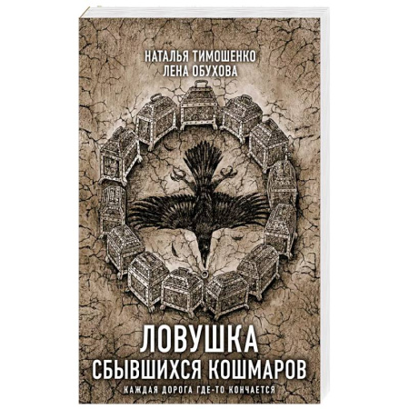 Фантастика, фэнтези, книга Ловушка сбывшихся кошмаров