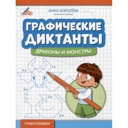 Общественные и гуманитарные науки, книга Графические диктанты: драконы и монстры