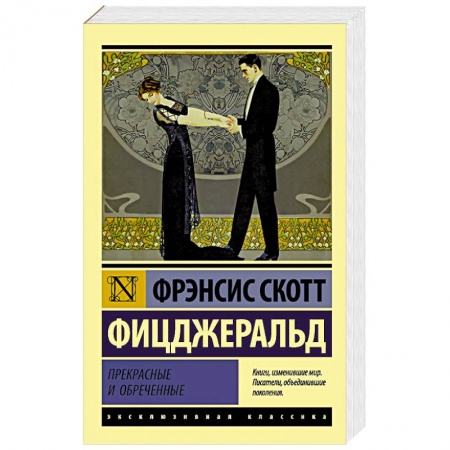 Классика, современная литература, книга Прекрасные и обреченные