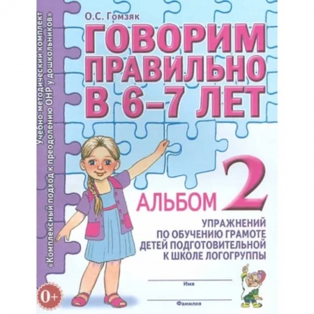 Упражнения по развитию и коррекции речи, книга Говорим правильно в 6-7 лет. Альбом 2