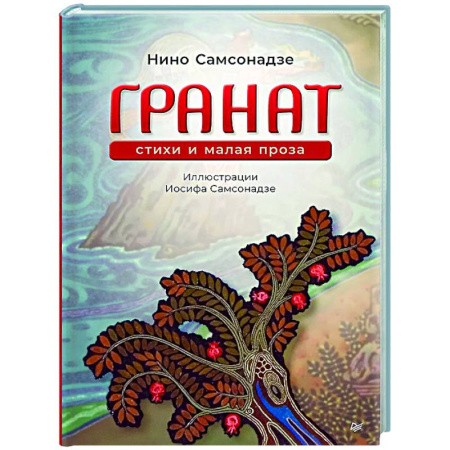 Классика, современная литература, книга Гранат. Стихи и малая проза