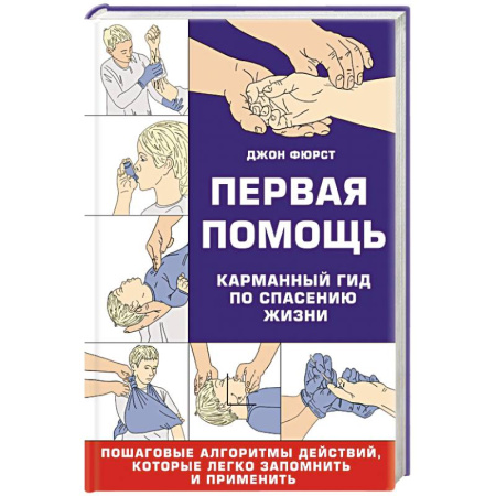 Специальная медицина, книга Первая помощь. Карманный гид по спасению жизни