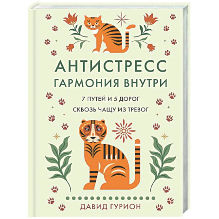 Общественные и гуманитарные науки, книга Антистресс-гармония внутри 7 путей и 5 дорог сквозь чашу из тревог