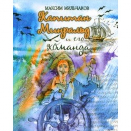 Проза для детей, книга Капитан Минральд и его команда