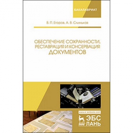 Кадры. Офис. Делопроизводство, книга Обеспечение сохранности, реставрация и консервация документов. Учебное пособие