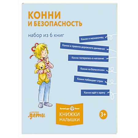 Познавательная литература, книга Конни и безопасность. Набор из 6 кни