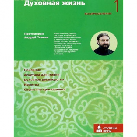Православие, книга Духовная жизнь. Первая ступень. Воцерковление