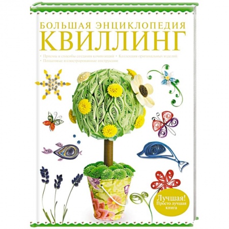 Книги, книга Большая энциклопедия. Квиллинг