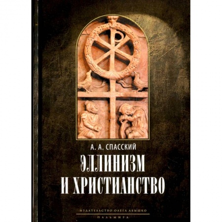 Религиоведение. История религий, книга Эллинизм и христианство: История литературно-религиозной полемики между эллинизмом и христианством в раннейший период христианской истории