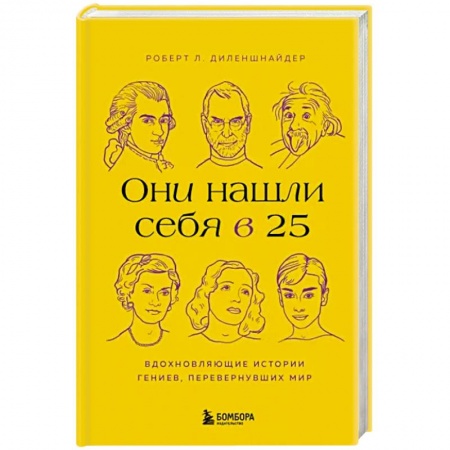 Достижение успеха в жизни, книга Они нашли себя в 25. Вдохновляющие истории гениев, перевернувших мир
