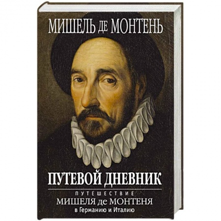Классика, современная литература, книга Путевой дневник