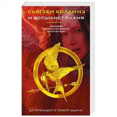 Книги, книга И вспыхнет пламя