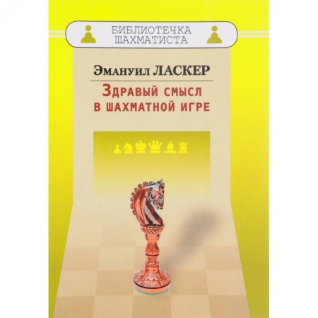 Спорт. Фитнес, книга Здравый смысл в шахматной игре