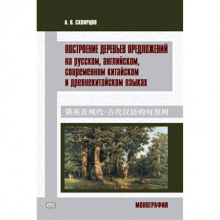 Изучение языков, книга Построение деревьев предложений на русском, английском, современном китайском и древнекитайском языках