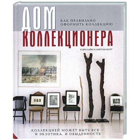Книги, книга Дом коллекционера: как правильно оформить коллекцию