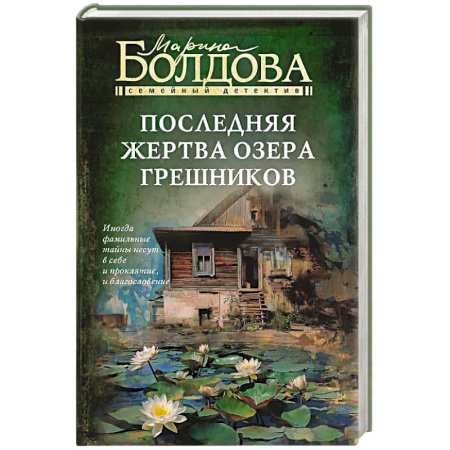 Детективы, триллеры, книга Последняя жертва озера грешников