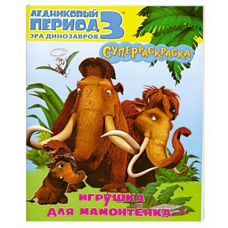 Книги, книга Игрушка для мамонтенка. Ледниковый период 3.Эра динозавров.