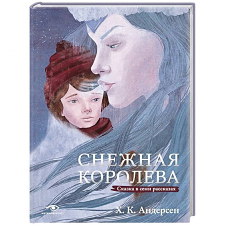 книга Снежная королева. Сказка в семи рассказах с доставкой по Франции Сказки, книга Снежная королева. Сказка в семи рассказах