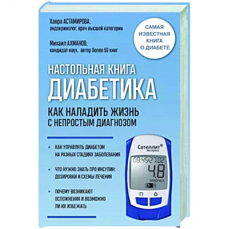 Популярная и нетрадиционная медицина, книга Настольная книга диабетика. Как наладить жизнь с непростым диагнозом