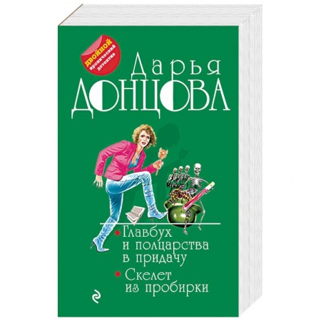 Детективы, триллеры, книга Главбух и полцарства в придачу. Скелет из пробирки