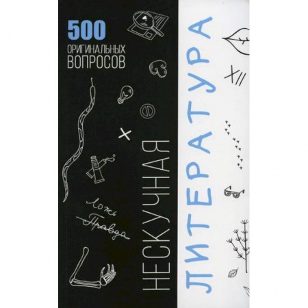 Общественные и гуманитарные науки, книга Нескучная литература