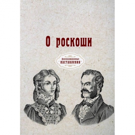 Красота. Этикет. Стиль, книга О роскоши
