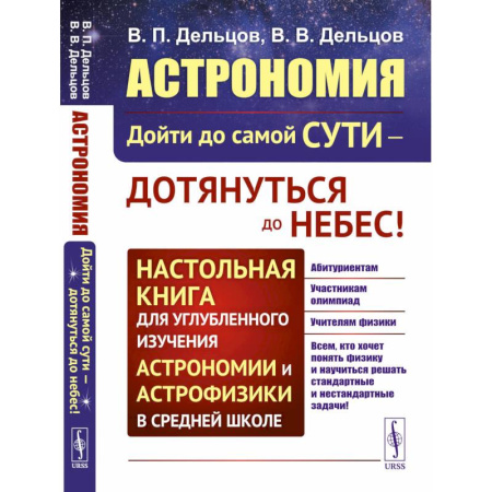 Школьникам и абитуриентам, книга Астрономия: дойти до самой сути - дотянуться до небес! Настольная книга для углубленного изучения астрономии и астрофизики в средней школе