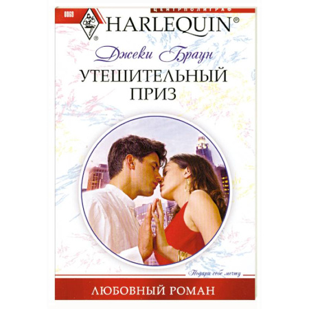 Книги, книга Утешительный приз