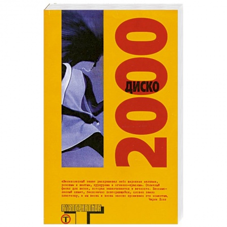 Книги, книга Диско 2000