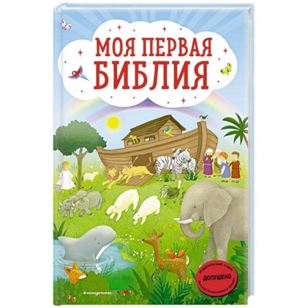 Детская литература, книга Моя первая Библия