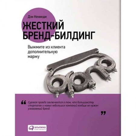 Торговля. Логистика, книга Жесткий бренд-билдинг. Выжмите из клиента дополнительную маржу
