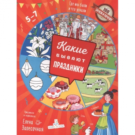 Познавательная литература, книга Какие бывают праздники