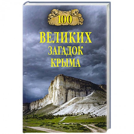 От Руси до России, книга 100 великих загадок Крыма