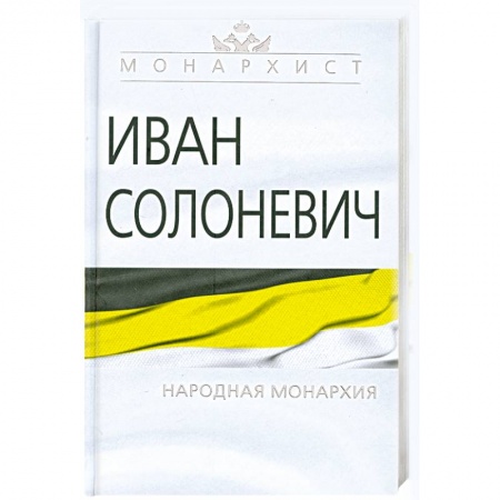 Книги, книга Народная монархия