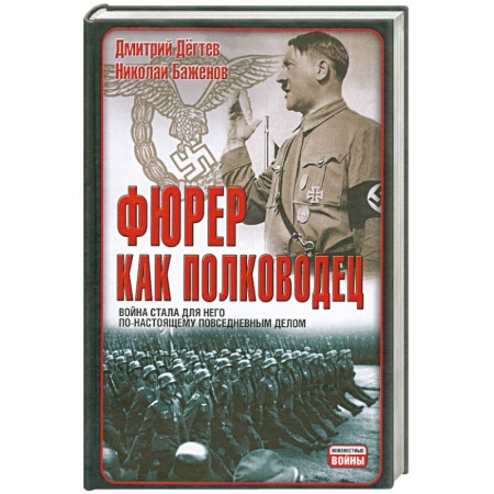 Книги, книга Фюрер как полководец