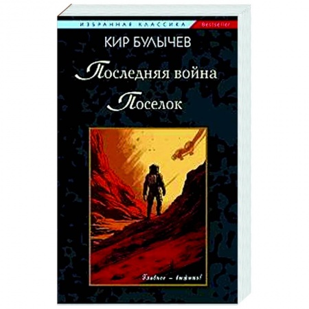 Фантастика, фэнтези, книга Последняя война. Поселок