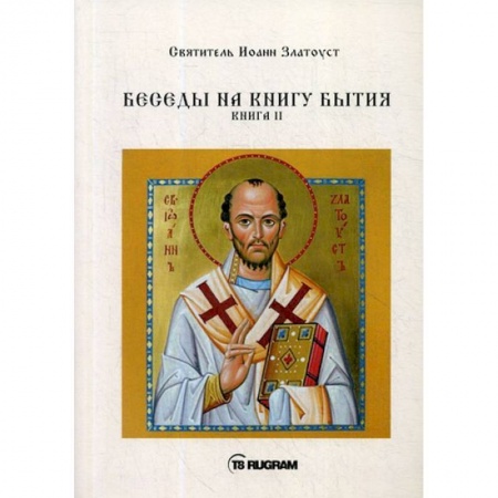 Православие, книга Беседы на книгу Бытия. Книга 2