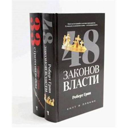 Общественные и гуманитарные науки, книга 48 законов власти. 33 стратегии войны (комплект из 2-х книг)