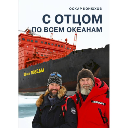 Публицистика, книга С отцом по всем океанам